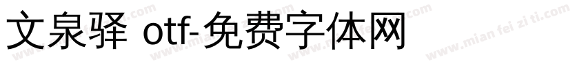 文泉驿 otf字体转换